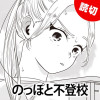 [特別読切] のっぽと不登校 - 安斎ウト | となりのヤングジャンプ
