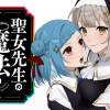 聖女先生の魔法は進んでる!