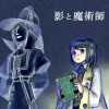 影と魔術師