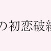 百瀬アキラの初恋破綻中。