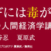 カモのネギには毒がある 加茂教授の人間経済学講義