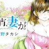 今宵、妻が。