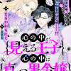心の中が見える王子と心の中は真っ黒令嬢