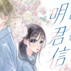 【無料】明日の君も信じてる