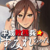 平成敗残兵☆すみれちゃん