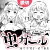 虫ガール