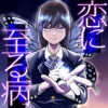 恋に至る病