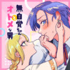 無自覚ちゃんとオトメな男