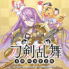 刀剣乱舞 真譚 蜂須賀虎徹