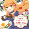 転生料理研究家は今日もマイペースに料理を作る～あなたに興味はございません～