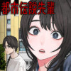 都市伝説先輩