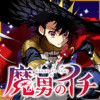 魔男のイチ