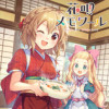 花唄メモワール