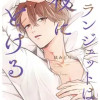 オランジェットは夜にとける