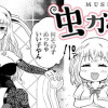 虫ガール