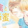 林檎と蜂蜜walk