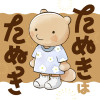 たぬきはたぬき