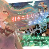 内木小森のひきこもごも生活