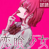 恋喰少女
