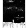 アルクトゥルスのおまじない