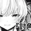 討角録