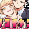 真剣恋愛極道ーガチコイヤクザー