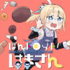 ぽんドロイド! はまさん