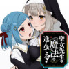聖女先生の魔法は進んでる!