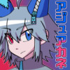 アジュアカネ