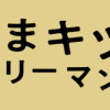 かみさまキツネとサラリーマン