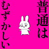 普通はむずかしい【毎日投稿】