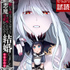 願いを叶えてもらおうと悪魔を召喚したけど、可愛かったので結婚しました ～悪魔の新妻～