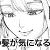 君の髪が気になるんだ
