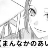 【無料】まんなかのあいつら