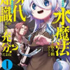水魔法ぐらいしか取り柄がないけど現代知識があれば充分だよね?
