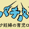 ヤケッパチパチ! 元ヒステリック妊婦の育児ログ!