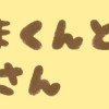 こぐまくんとハムさん