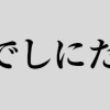 ひとりでしにたい