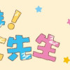 ただいま! 保育士でこ先生(1～2巻)