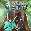 魔王前線【私たちのいる世界 緑】
