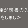 ほぼニートな俺が司書の先生に恋をしました