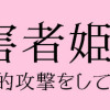被害者姫 彼女は受動的攻撃をしている