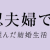 浮気公認夫婦です。私たちの歪んだ結婚生活