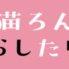 黒猫ろんと暮らしたら7