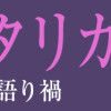 カタリカ 語り禍
