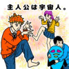 『主人公は宇宙人。』