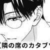 【無料】隣の席のカタブツくん