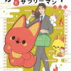 かみさまキツネとサラリーマン
