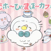 ごホ～びまほ～カフェ