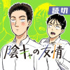 陰キャの友情 - 西村たまじ | 少年ジャンプ＋